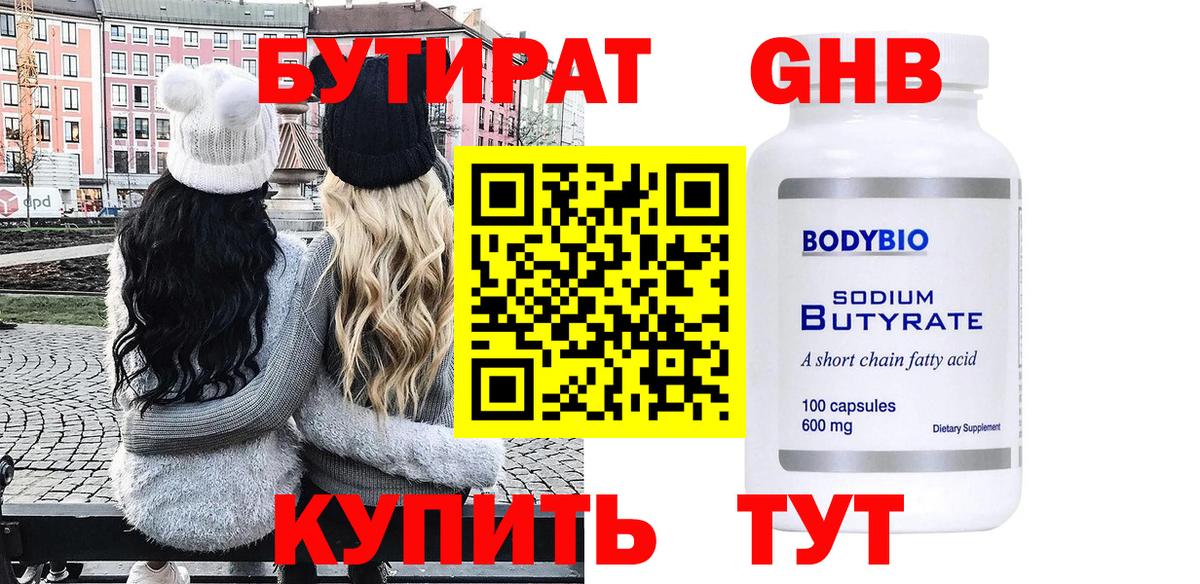 БУТИРАТ GHB Волжск