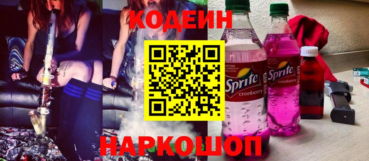 Кодеин напиток Lean (лин)  Вход с VPN  Codein Purple Drank  Волжск 