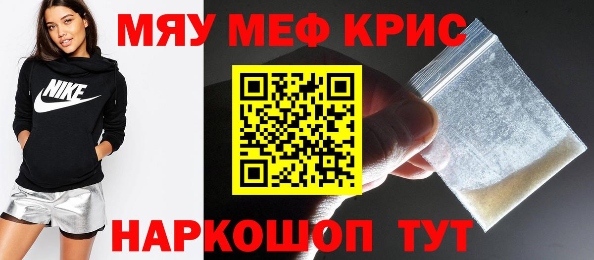 МЯУ-МЯУ  Волжск  МЕФ кристаллы  Мефедрон  МЯУ-МЯУ мяу мяу 